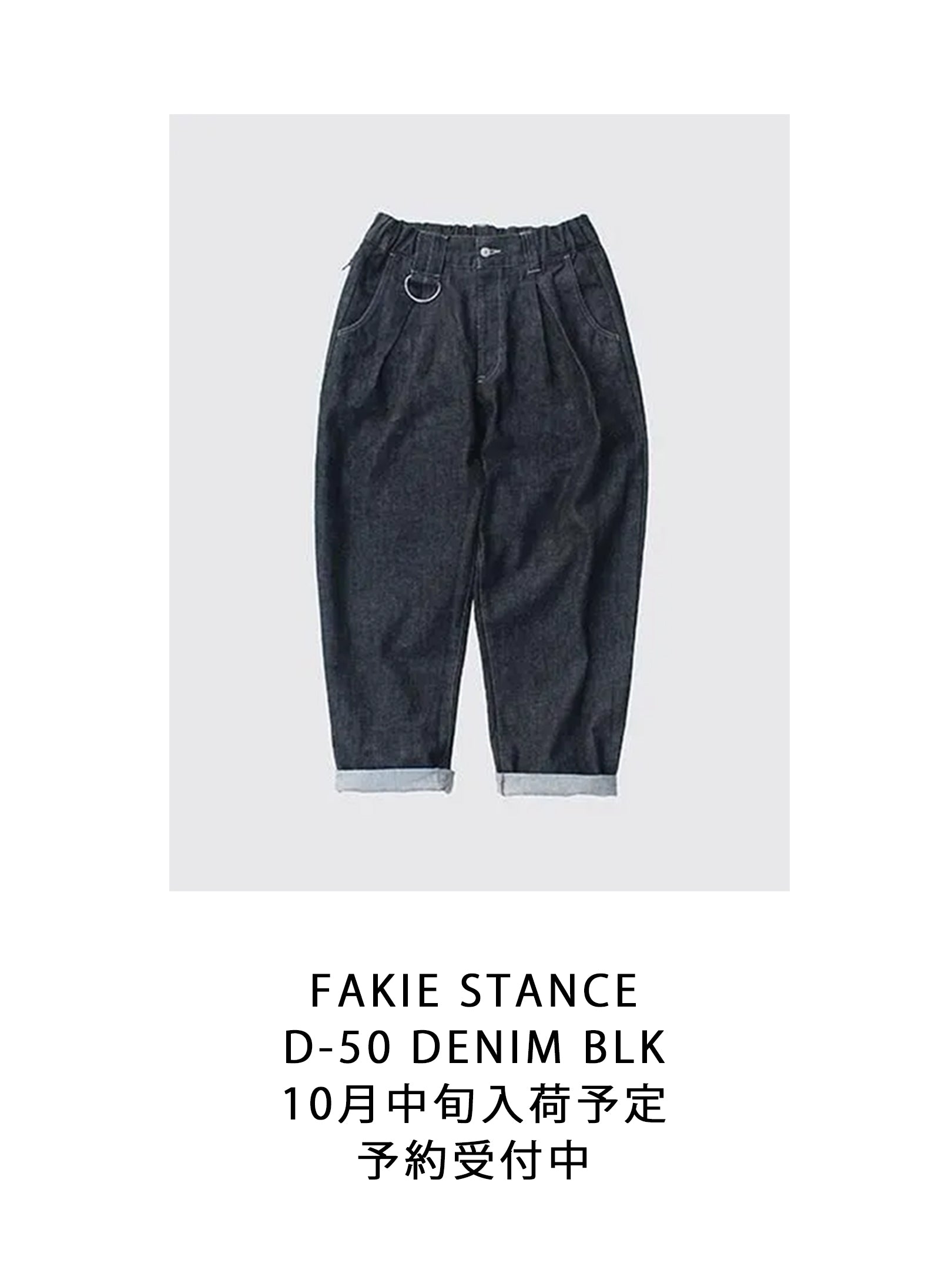 8/12まで予約受付中！FAKIE STANCE  "D-50 DENIM BLK"